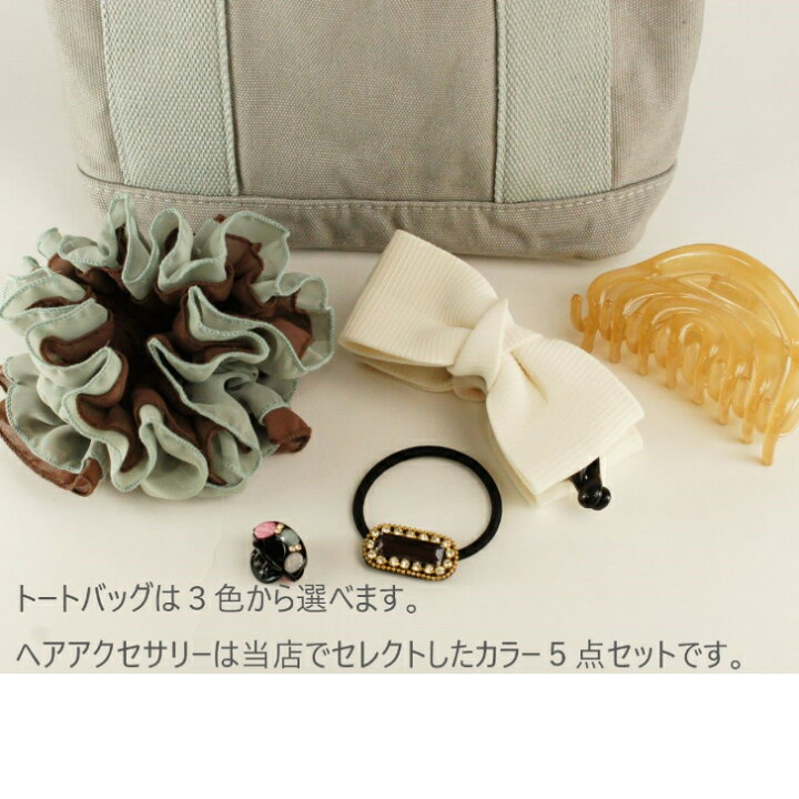 楽天市場】トートバッグとヘアアクセサリー5点セットヘアアクセサリー  