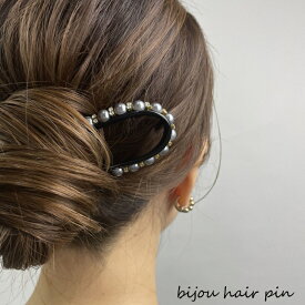 ビジューデザインのU字ヘアピンヘアアクセサリー ヘアアクセ ヘアアレンジまとめ髪 シニョン パール ビジュー ヘアピンU字ヘアピン 浴衣 着物 大人 シンプル重ね付け かんざし