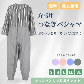 介護つなぎパジャマ オールシーズン 男女兼用 寝たきり 認知症 ろうべん おむついじり防止 メンズ レディース