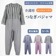 【安心の品質】 介護つなぎパジャマ オールシーズン 男女兼用 寝たきり 認知症 ろうべん おむついじり防…