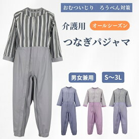【安心の品質】 介護つなぎパジャマ オールシーズン 男女兼用 寝たきり 認知症 ろうべん おむついじり防止 メンズ レディース