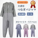 【安心の品質】 介護つなぎパジャマ オールシーズン 男女兼用 寝たきり 認知症 ろうべん おむついじり防止 メンズ レ…