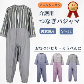 【安心の品質】 介護つなぎパジャマ オールシーズン 男女兼用 寝たきり 認知症 ろうべん おむついじり防止 メンズ レディース