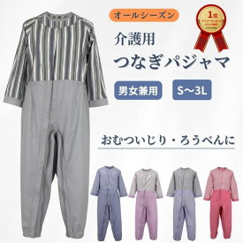 【安心の品質】 介護つなぎパジャマ オールシーズン 男女兼用 寝たきり 認知症 ろうべん おむついじり防止 メンズ レディース