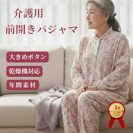 介護パジャマ レディース 前開き 大きめボタン 長袖 なめらかな肌ざわり スムース 乾燥機対応 綿混 入院 …