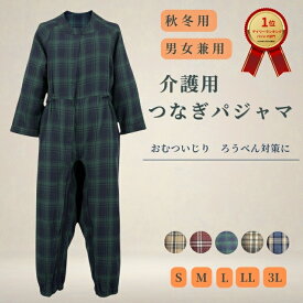 介護つなぎパジャマ 冬 暖かい 男女兼用 寝たきり 認知症 ろうべん おむついじり防止 介護服 レディース メンズ