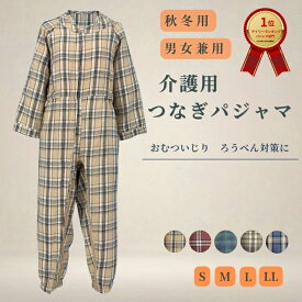 介護つなぎパジャマ 冬 暖かい 男女兼用 寝たきり 認知症 ろうべん おむついじり防止 介護服 レディース メンズ