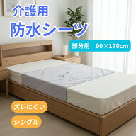 防水シーツ 介護 部分用 90×170cm シングル 巻き込み タイプ ズレにくい 介護シーツ 綿100％パイル 介護…