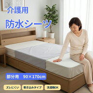 防水シーツ 介護 部分用 90×170cm シングル 巻き込み タイプ ズレにくい 介護用防水シーツ 綿100％パイ…