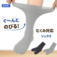 介護 靴下 メンズ むくみ対応 締め付けない のびる靴下 ギプス用靴下 口ゴムなし 高齢者 入院 リハビリ …