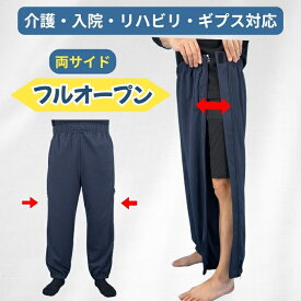 介護ズボン メンズ 両脇全開 フルオープンパンツ 両サイドファスナー おむつ交換 オールシーズン 着替え簡単 介護パンツ リハビリ 入院 車椅子 ギプス 骨折 通年