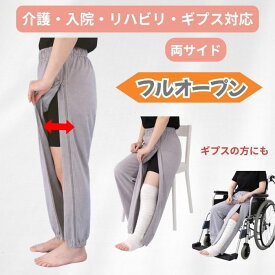 介護ズボン レディース 両脇全開 フルオープンパンツ 両サイドファスナー おむつ交換 オールシーズン 着替え簡単 介護パンツ リハビリ 入院 車椅子 ギプス 骨折 通年 女性