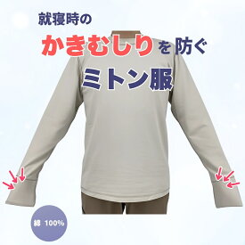 【実用新案登録済】かきむしり防止 ミトン 服 綿100％ 敏感肌 掻きむしり 対策 Tシャツ 肌にやさしい 就寝時のひっかきを防ぐ 男女兼用 XS～LL