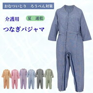 介護つなぎパジャマ 夏 速乾 涼しい 男女兼用 寝たきり 認知症 ろうべん おむついじり防止 介護用つなぎ…