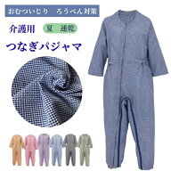 楽天市場】介護つなぎパジャマ 夏 速乾 涼しい 男女兼用 寝たきり 認知 
