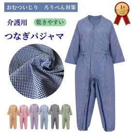 介護 つなぎ パジャマ 速乾 男女兼用 寝たきり 認知症 ろうべん おむついじり防止 介護用つなぎパジャマ
