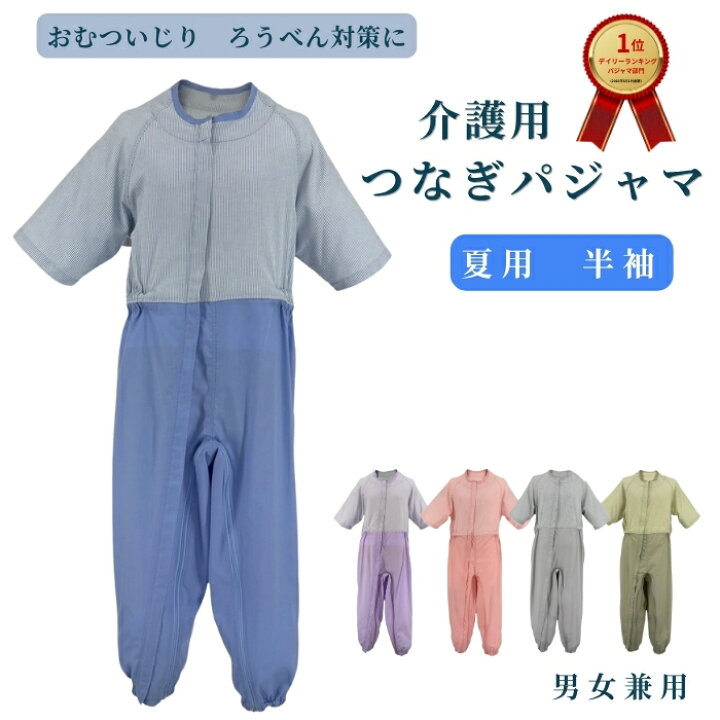 楽天市場】介護つなぎパジャマ 夏 半袖 涼しい 男女兼用 寝たきり 認知 