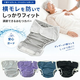 大人用おむつカバー 介護 横モレ対策 面テープ調整 立体ギャザー 男女兼用