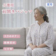 介護パジャマ レディース 前開き 夏用 楊柳 七分袖 大きめボタン 涼しい 着替えやすい 入院 施設 高齢者 …