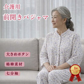 介護 パジャマ 女性 前開き 楊柳 大きめボタン 着替えやすい レディース 入院 施設 高齢者 ルームウェア 高齢者 パジャマ