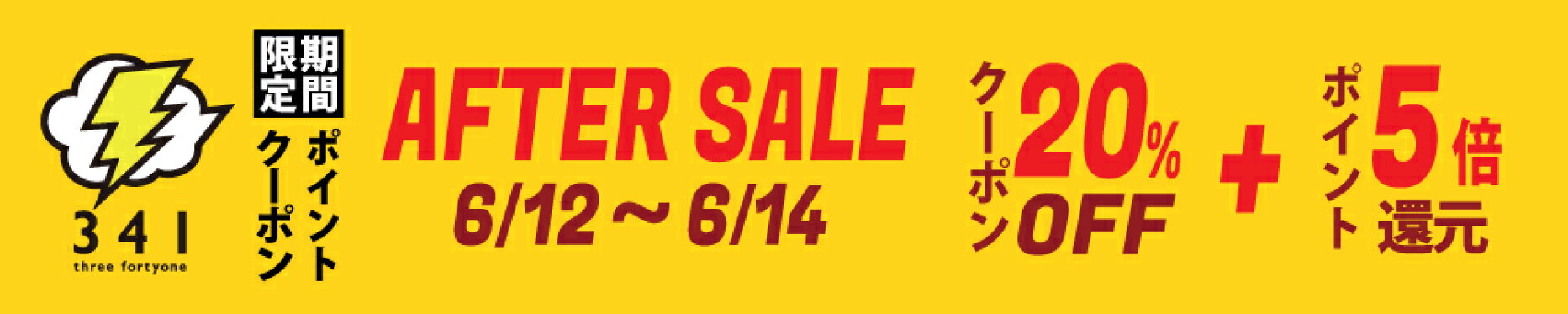 AFTER SALE アフターセール 20%OFFクーポン