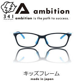 キッズメガネ メガネフレーム 子供用 めがね 度付き メガネ おすすめ おしゃれ キッズ ジュニア 小学生 中学生 ブルーライトカット PCメガネ パソコン 眼鏡 軽い 安全 安心 スポーティー UVカット 高品質 日本製 X104 9165