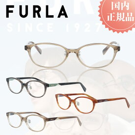FURLA フルラ メガネフレーム メガネ フレーム VFU-212J おしゃれ ブランド メタルフレーム レディース プレゼント 女性 伊達メガネ 度付きメガネ 度あり ブルーライトカット PCメガネ プラスチック チタン製 軽量