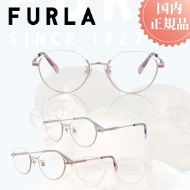 FURLA フルラ メガネフレーム メガネ フレーム VFU-797J おしゃれ ブランド メタルフレーム レディース プレゼント 女性 伊達メガネ 度付きメガネ 度あり ブルーライトカット PCメガネ プラスチック チタン製 軽量