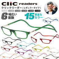 クリックリーダー CliC Readers リーディンググラス 老眼鏡 シニアグラス メガネ マグネット 軽い プレゼ…