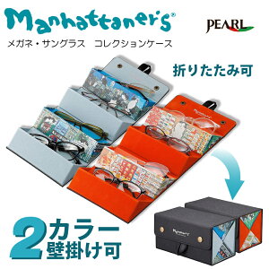 メガネケース メガネ Manhattaner's マンハッタナーズ アート サングラスケース サングラス ケース コレクションケース 折りたたみ 壁掛け カラー 2カラー ネコ 猫 ニューヨーク ブルー オレンジ