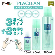 ＼10%OFFクーポン P5倍／ パール プラクリーン ミニ mini 業務用 メガネレンズクリーナー スプレー メガ…