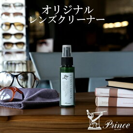 メガネクリーナー スプレー 80ml 日本製 レンズにやさしい 眼鏡クリーナー メンテナンス メガネケア メガネ拭き 皮脂・指紋汚れ 落とす スプレータイプ 眼鏡ケア用品 フレームにも使える 日常使い レンズクリーナー【世界のメガネプリンス】