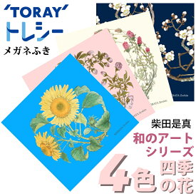 メガネ拭き メガネ 拭き クロス 東レ トレシー 和のアート メガネ拭きクロス クリーニングクロス マイクロファイバークロス 柴田是真 ひまわり 桜 桔梗 白梅 19cm めがねふき 高品質 日本製 made in Japan