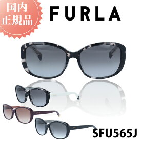 FURLA フルラ サングラス SFU565J 国内正規品 レディース 女性 女性用 ブランド ファッション 人気 おしゃれ UVカット 紫外線対策 メラニン ドライブ 運転 プレゼント 高品質 ガール シニア シミ そばかす スキンケア