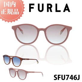 FURLA フルラ サングラス SFU746J 国内正規品 レディース 女性 女性用 ブランド ファッション 人気 おしゃれ UVカット 紫外線対策 メラニン ドライブ 運転 プレゼント 高品質 ガール シニア シミ そばかす スキンケア