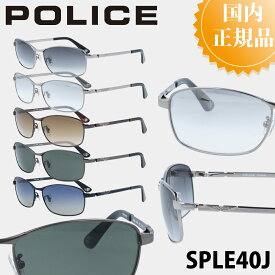 POLICE ポリス サングラス SPLE40J メンズ ブランド 人気 おしゃれ UVカット ドライブ 運転 アウトドア 釣り 父の日 プレゼント ジャパンモデル アジアンフィット カッコいい 釣り ベッカム EXILE ATSUSHI ミラーレンズ 偏光