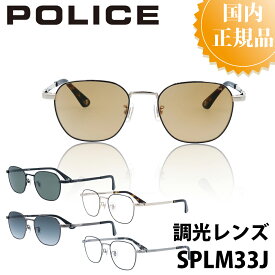 POLICE ポリス サングラス SPLM33J メンズ ブランド 人気 おしゃれ UVカット ドライブ 運転 アウトドア 釣り 父の日 プレゼント ジャパンモデル アジアンフィット カッコいい 釣り ベッカム ミラーレンズ 偏光 調光