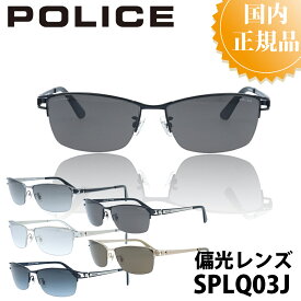POLICE ポリス サングラス 国内正規品 SPLQ03J メンズ ブランド 人気 おしゃれ UVカット ドライブ 運転 アウトドア 釣り プレゼント ジャパンモデル アジアンフィット カッコいい 釣り ベッカム ミラーレンズ 偏光 レンズ