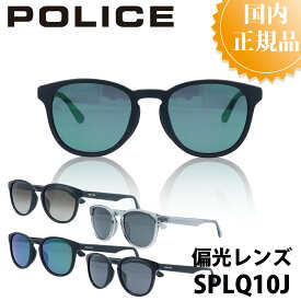 POLICE ポリス サングラス 国内正規品 SPLQ10J メンズ ブランド 人気 おしゃれ UVカット ドライブ 運転 アウトドア 釣り プレゼント ジャパンモデル アジアンフィット カッコいい 釣り ベッカム ミラーレンズ 偏光 レンズ