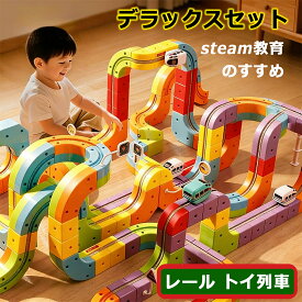 【人気のあそびが連結】磁カ レールブロック 知育玩具 キューブ レール デラックスセット パズルブロックトイ STEAM教育 空間認知 思考力 創造 力レール 組立て 操縦 教育 新パーツ 3歳 4歳 幼児 幼稚園 こども園 贈り物 誕生日 パーツ 電車 遊び パズルブロックトイ ホビー