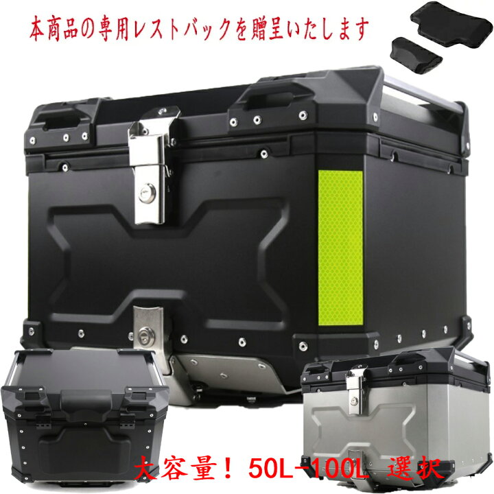 楽天市場】リアボックス 55L トップケース アルミ製品 大容量 レスト 