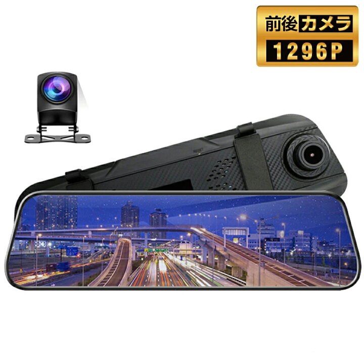 楽天市場】ドライブレコーダー 前後 ミラー 日本製 SONYセンサー1200万 
