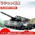 ラジコン 戦車 おもちゃ バトルタンクシリーズ 陸上自衛隊10式戦車 RC リモコン プレゼント クリスマスプレゼント 330度旋回砲塔 操縦しやすい