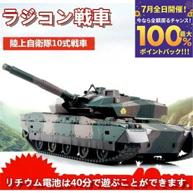 【抽選で最大100%ポイント】ラジコン 戦車 おもちゃ バトルタンクシリーズ 陸上自衛隊10式戦車 RC リモコン プレゼント クリスマスプレゼント 330度旋回砲塔 操縦しやすい