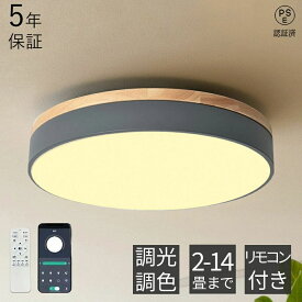 【1位受賞！5年保証】シーリングライト LED 調光調色 リモコン付き 子供部屋 寝室 6畳 8畳 10畳 12畳 14畳 4畳 3畳 リビング 照明 おしゃれ 北欧 天然木 カラフル シンプル インテリア 間接照明 モダン 天井 照明器具 寝室 居間ライト