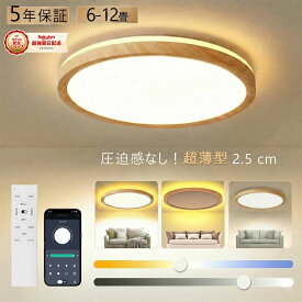 【五年保証】シーリングライト LED 6畳 間接照明 スマホAPP操作 調光調色 8畳 12畳 10畳 照明 おしゃれ 照明器具 和室 アッパーライト 常夜灯 薄型 天井 電気 ライト リモコン 北欧 明るい 和風 リビング 子供部屋 寝室