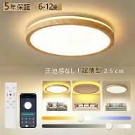 【楽天1位 五年保証】シーリングライト LED 6畳 間接照明 スマホAPP操作 調光調色 8畳 12畳 10畳 照明 お…