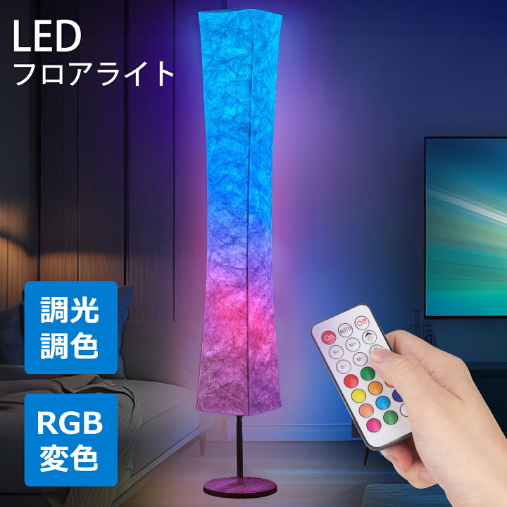 楽天市場】フロアライト LED スタンドライト おしゃれ 調光調色 RGB 