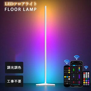 フロアライト LED バーライト 調光調色 スマートフォン対応 リモコン付き RGB おしゃれ 北欧 モダン シンプル 壁 寝室 リビング 新生活 ベッドサイド ベットルーム フロアライト LED スタンドラ