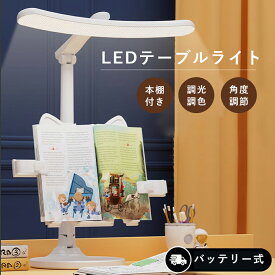 デスクライト 学習机 目に優しい LED 調光 調色 携帯スタンド 充電式 長時間作業 自然光 ワイド 広い 子供 読書 勉強 PC モニターライ ライト 卓上ライト クランプ式 デスクスタンド 間接照明 テーブルライト テーブルスタンド 読書灯 T型LEDデスクライト 電気スタンド
